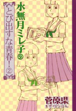 Minatsuki Mireko no Tobidasu na Seishun!