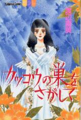 Cuckoo no Su wo Sagashite