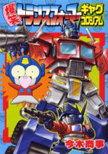 Bakushou Transformers Gag Coliseum