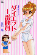 Diet Juuban Shoubu
