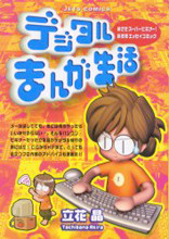 Digital Manga Seikatsu