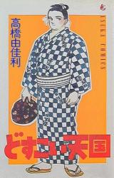 Dosukoi Tengoku