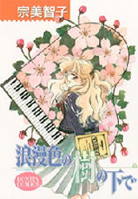 Roumaniro no Ki no Shita de