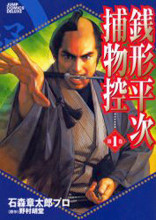 Zenigata Heiji Torimono Hikae