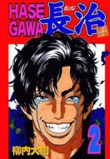 Hasegawa Chouji