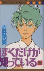 Boku dake ga Shitte Iru