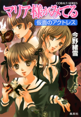 Maria-sama ga Miteru (Novel)