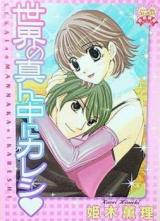 Sekai no Mannaka ni Kareshi