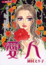 Aijin (OKAMURA Eriko)