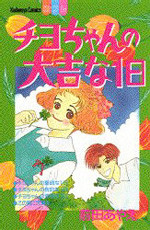Chiyo-chan no Daikichi na Ichinichi