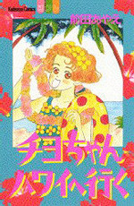 Chiyo-chan Hawaii e Iku