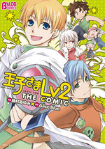 Ouji-sama Lv 2 the Comic