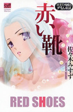 Akai Kutsu (SASAKI Misuzu)