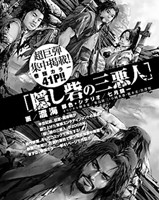 Kakushi Toride no Sanakunin