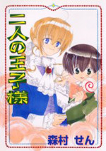 Futari no Ouji-sama