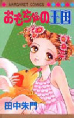 Omocha no Oukoku