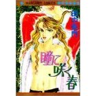 Hitomi ni Saku Haru