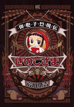 Gohoushi Reppuuden Kinoko-sama