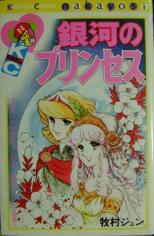 Ginga no Princess