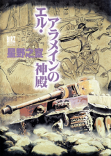 El Alamein no Shinden