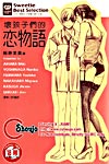 Waruikotachi no Koimonogatari