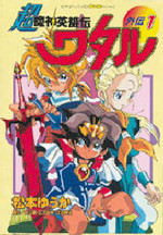 Chou Mashin Eiyuudensetsu Wataru Gaiden