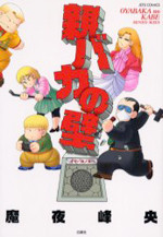 Oyabaka no Kabe