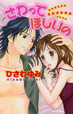 Sawatte Hoshii no