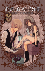 Ojou-sama to Youkai Shitsuji