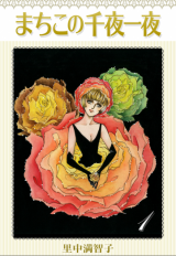Machiko no Senya Ichiya
