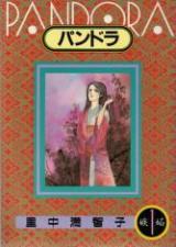 Pandora (SATONAKA Machiko)