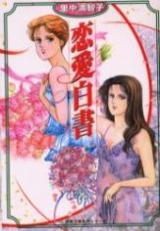 Renai Hakusho