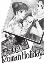 Ame Majiri Roman Holiday