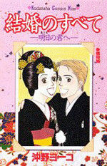 Kekkon no Subete - Ashita no Kimi e