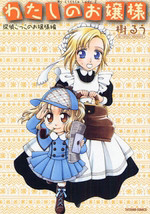 Watashi no Ojou-sama