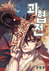 Goehyeopjeon