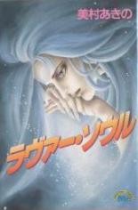Lover Soul (MIMURA Akino)