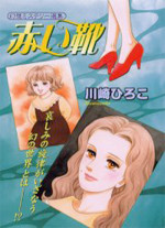 Akai Kutsu (KAWASAKI Hiroko)