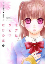Sekai wa Hitotsu dake no Hana