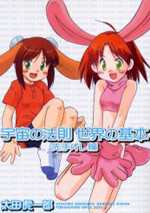 Uchuu no Housoku Sekai no Kihon: Sente Orehen