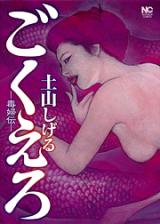 Gokuero - Dokufuden