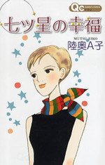 Nanatsuboshi no Koufuku