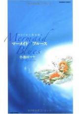 Yasagure Ningyo Densetsu: Mermaid Blues
