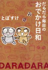 Daradara Mainichi no Odekake Hiyori