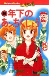 Zoku Toshishita no Anchikushou