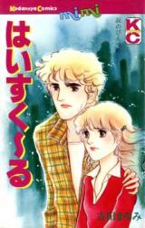 High School (YOSHIDA Mayumi)