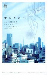 Itoshiki Kimi e