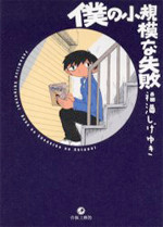Boku no Shoukibo na Shippai