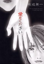 Ai o Kudasai (SAKABE Shuuichi)