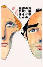 Mayonaka no Hige no Yaji-san Kita-san